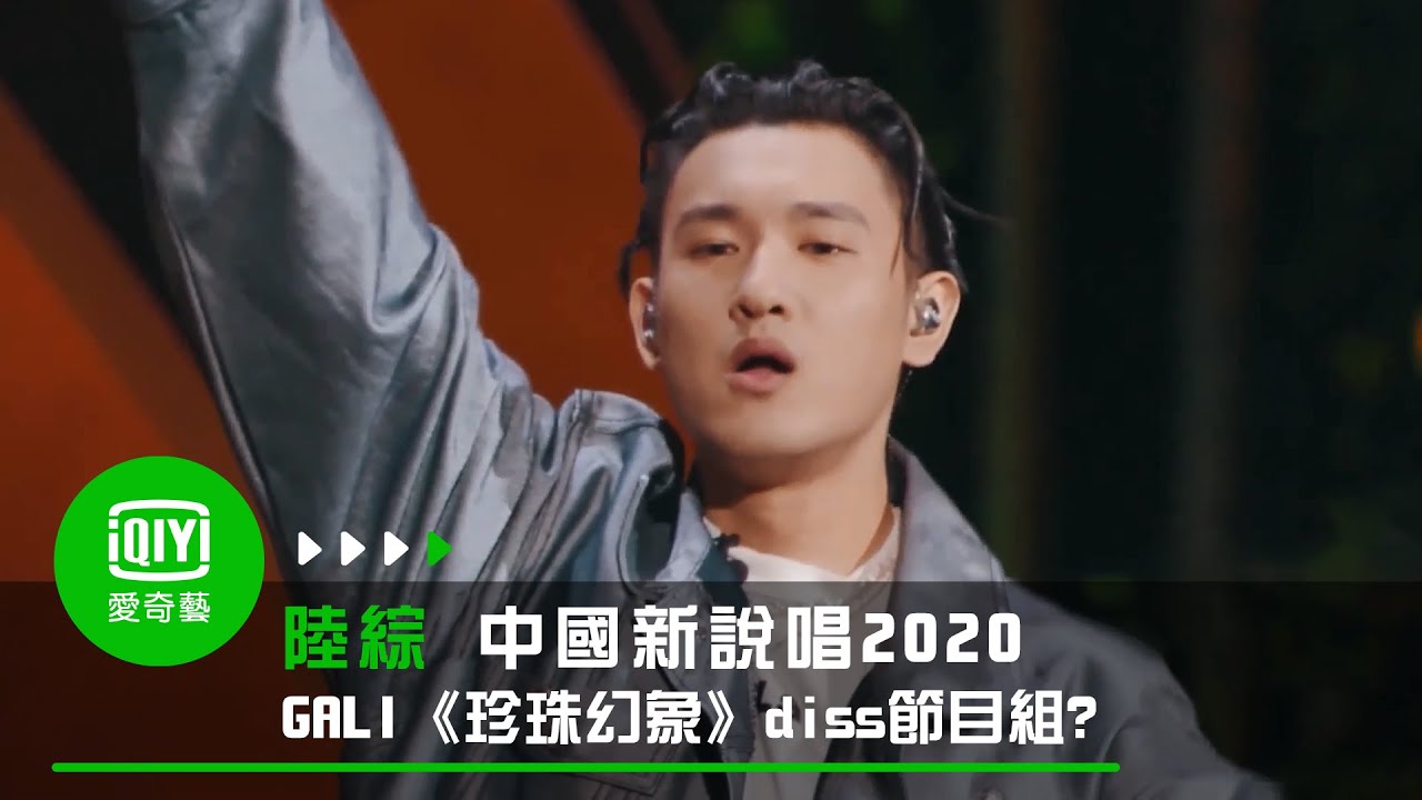 《中國新說唱2020》GALI《珍珠幻象》疑似公開回擊節目組🔥