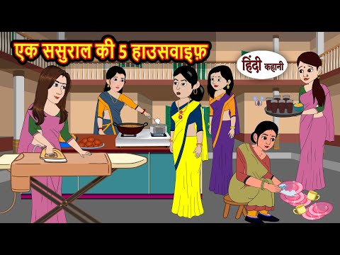 एक ससुराल की 5 हाउसवाइफ Stories in Hindi | Kahani | Bedtime Stories | Fairy Tales | Kidlogics Story