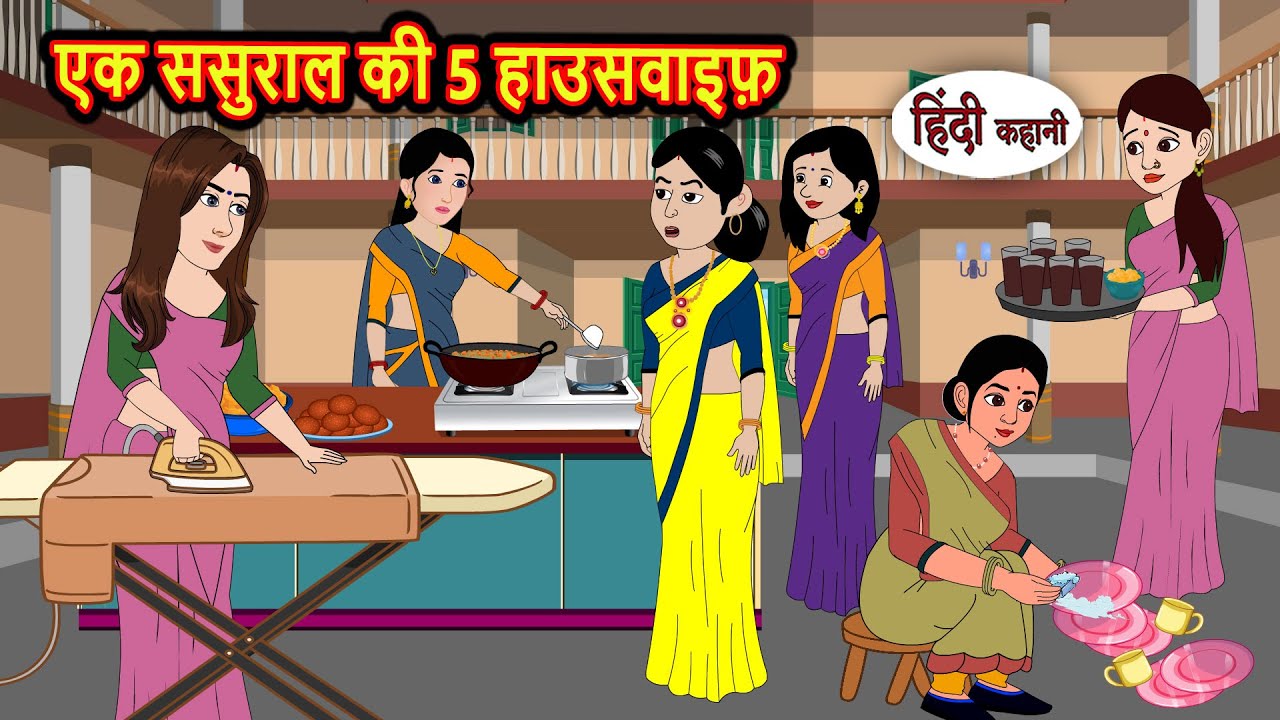 ससुराल की 5 हाउसवाइफ़ की मज़ेदार और प्रेरक कहानियाँ | Bedtime Stories for Kids 🏡
