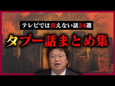 【作業・睡眠用】絶対にTVでは言えない話を厳選しました!見れば明日からの話のネタに困りません!【岡田斗師夫_切り抜き_睡眠学習_まとめ_聞き流し_タブー_闇】