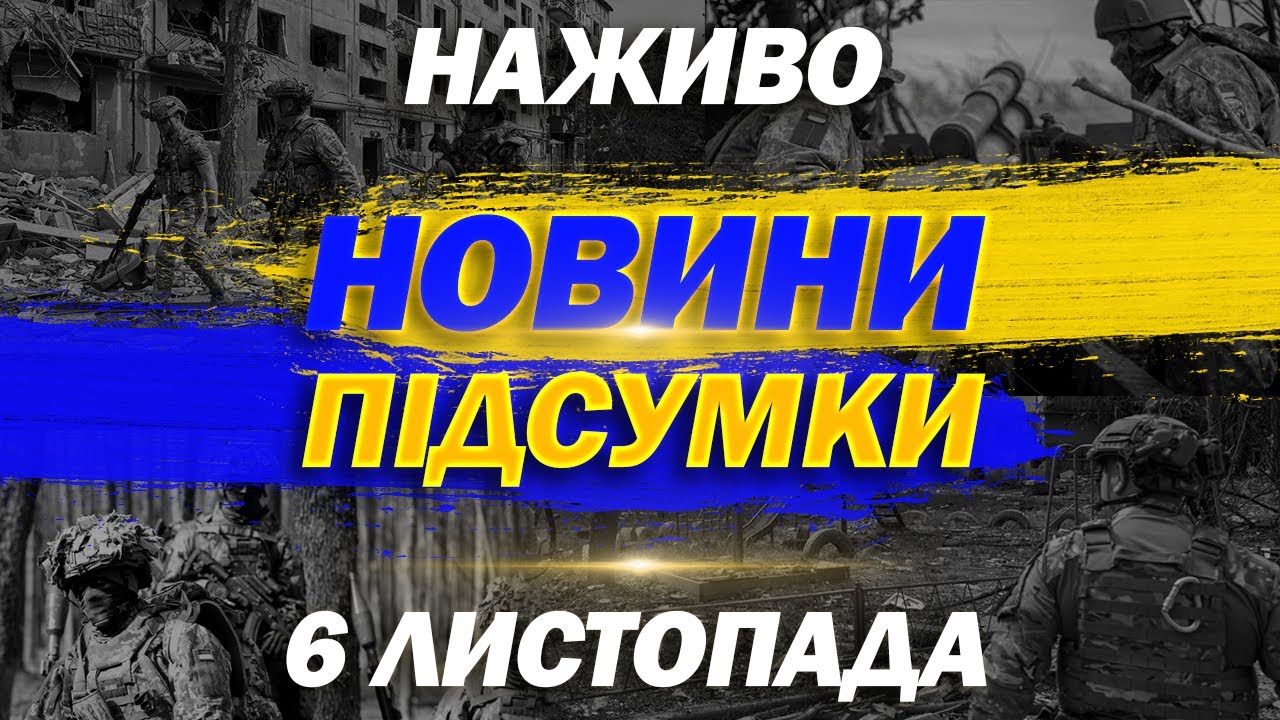 Підсумкові новини четверга, 6 листопада 2025: ТСН 1+1 онлайн