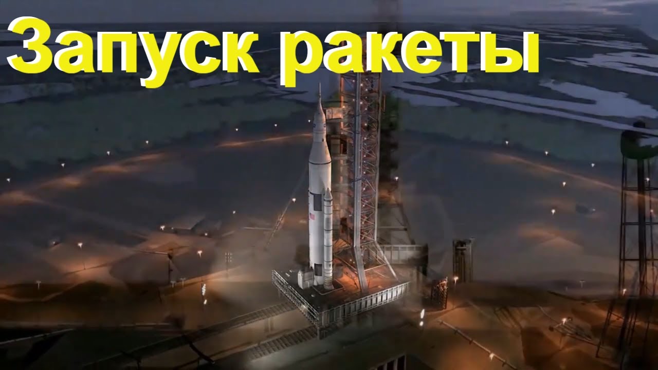 Запуск ракеты и возвращение в космос 🚀