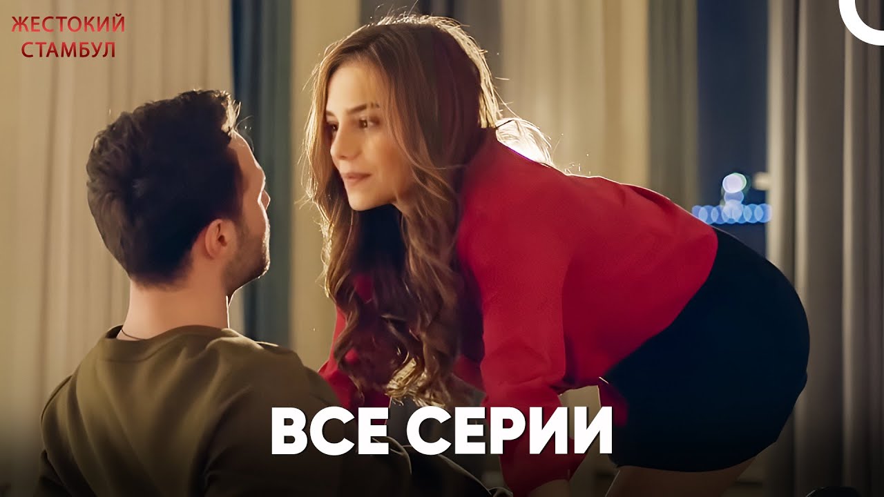 Жестокий Стамбул — Часть 1 🕌