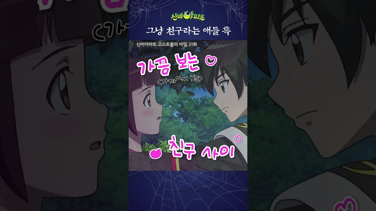 구하리 너 그러는 거 아니다 | 신비아파트 고스트볼의 비밀 21화 | 지하국대적