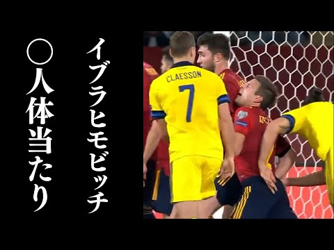 ズラタン・イブラヒモビッチのエゲつない体当たり