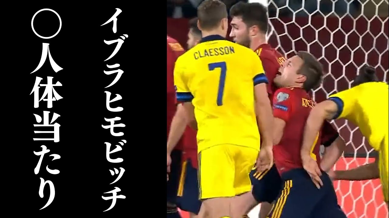 ズラタン・イブラヒモビッチの激しい体当たりと危険プレー映像