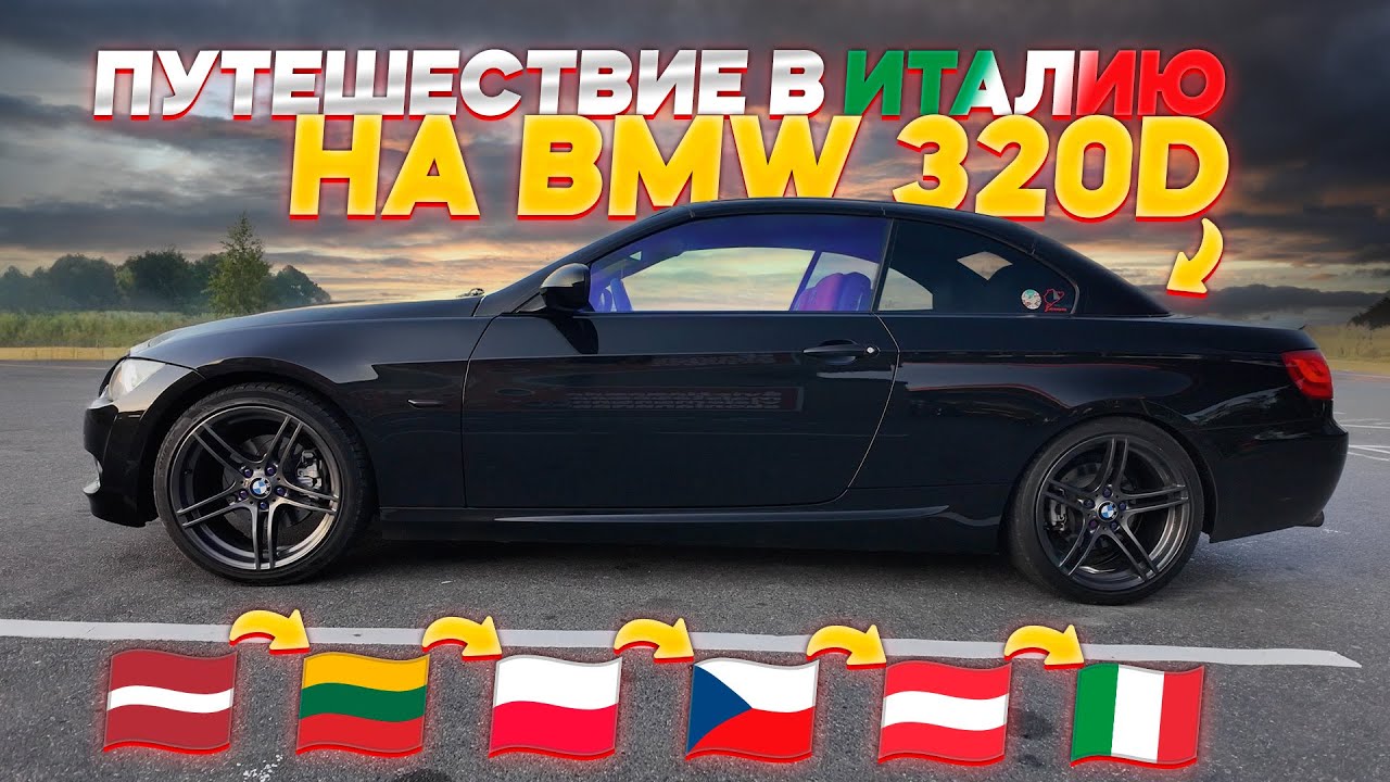 Путешествие на BMW 320d E93 в Италию 🇮🇹