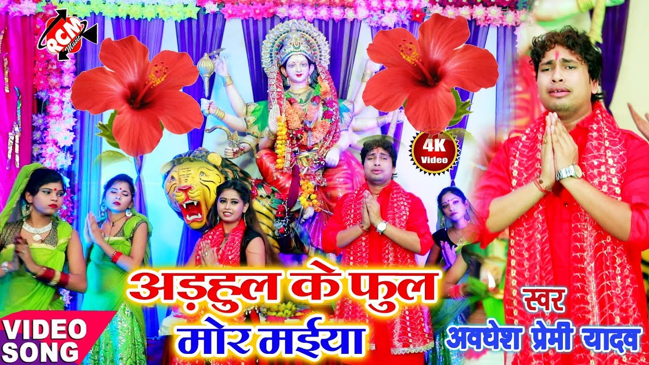 अड़हुल के फूल मोर मईया - अवधेश प्रेमी यादव का देवी गीत