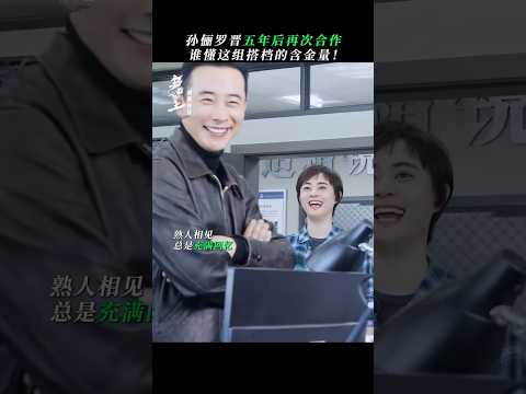 孙俪新剧官宣!孙俪罗晋二搭携手破案!从欢喜冤家到默契搭档 这把二搭看爽了!#孙俪 #罗晋 #乌云之上 #cdrama #电视剧 #shorts