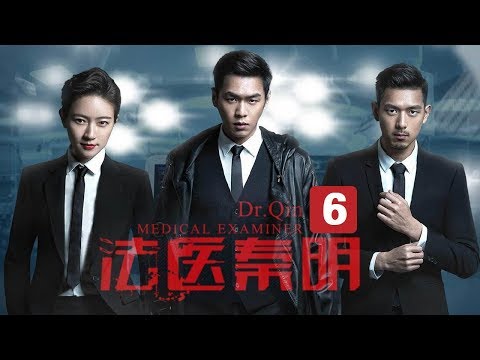 【经典悬疑探案】《法医秦明》第6集 恐怖派对出命案（张若昀/李现/焦俊艳）| Caravan中文剧场