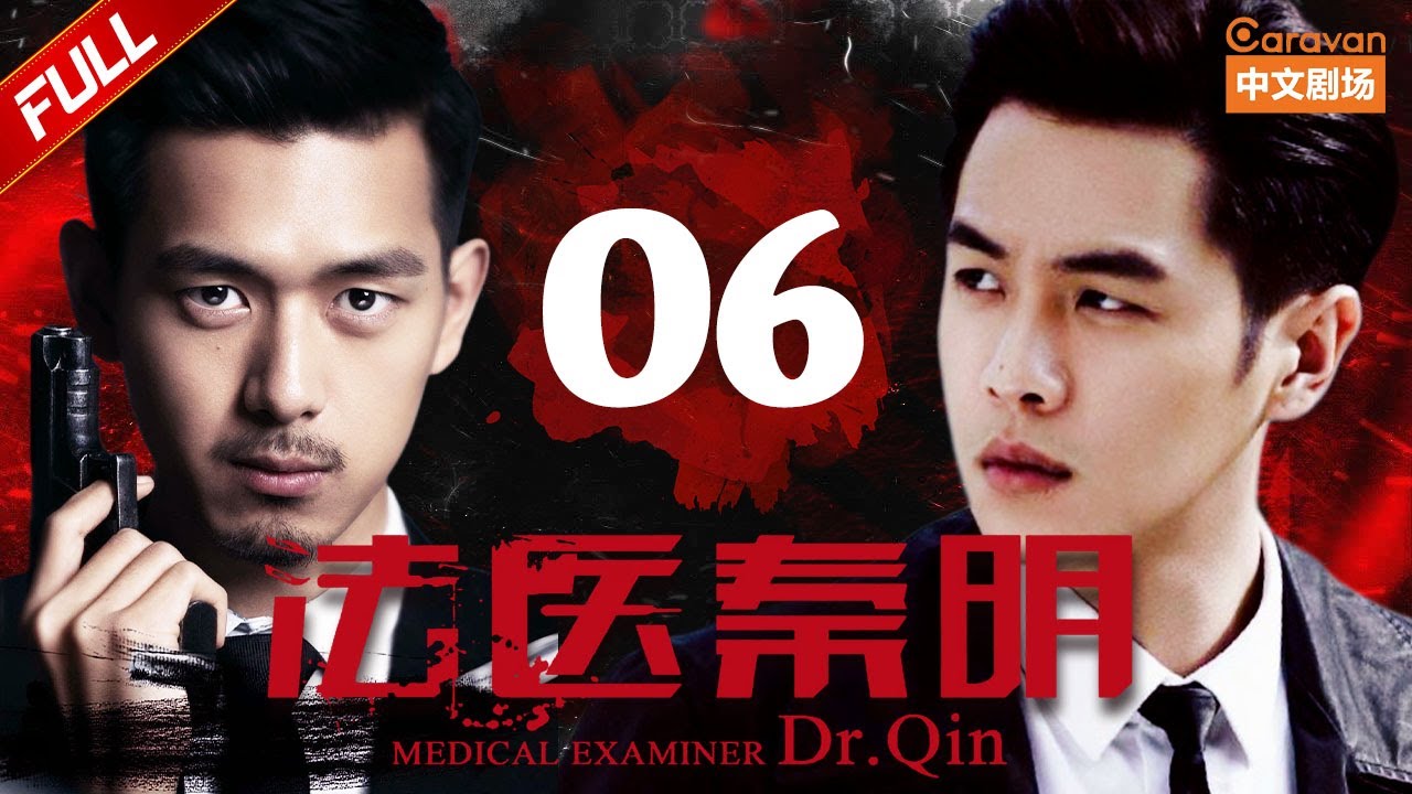 【悬疑必看】《法医秦明》第6集：恐怖派对惊现命案🔪
