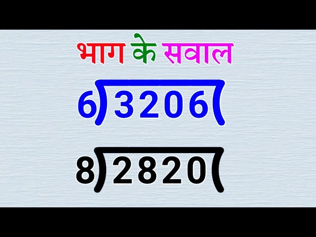 भाग कैसे करें? आसान तरीके और सवाल 🚀