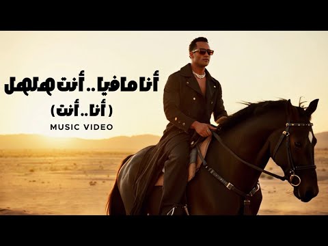 محمد رمضان - انا انت ( انا مافيا انت هلهل ) / Mohamed Ramadan - Ana Enta ( Music Video )