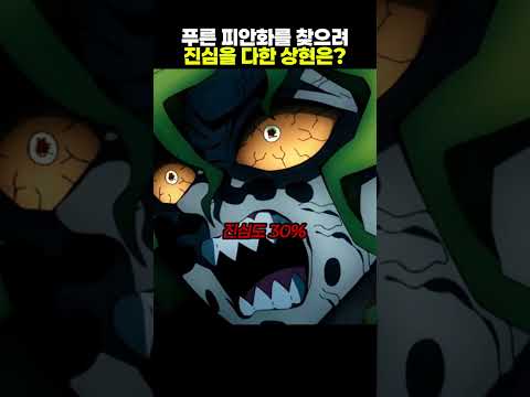 푸른 피안화를 찾으려 진심을 다한 상현은?