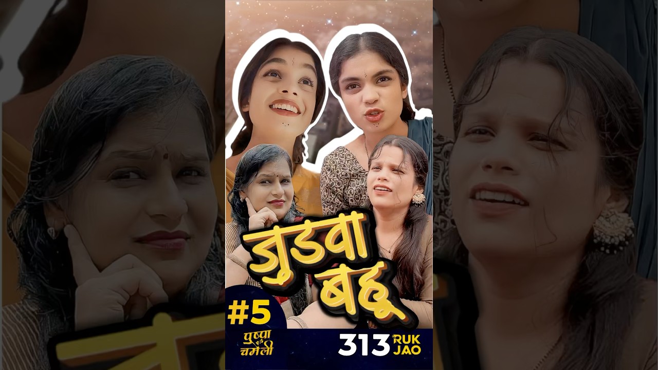 Bahu Ki Humshakal? π #shorts