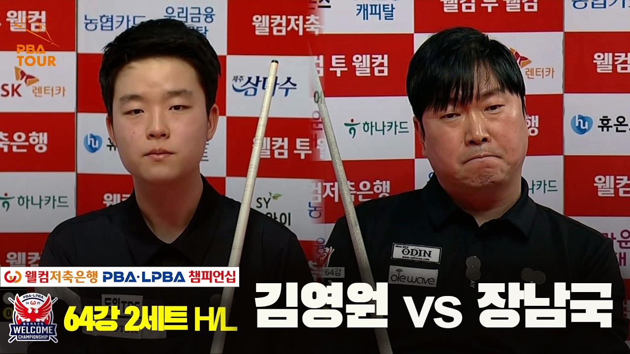 김영원 vs 장남국 64강 2세트 하이라이트 🎱