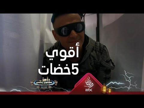 أبرز 5 خضات لنجوم رامز مجنون رسمي 🎬