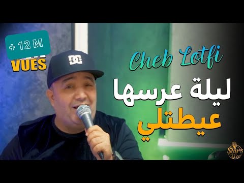 Cheb Lotfi | Douni Lโ3areseha Ngasare - ูููุฉ ุนุฑุณูุง ุนูุทุชูู | & Abderhaman Piti ( Clip Officiel 2022 )