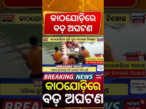 କାଠଯୋଡ଼ିରେ ବଡ଼ ଅଘଟଣ | Kathajodi River Tragedy: Two Youths Go Missing | Breaking News | Odia News