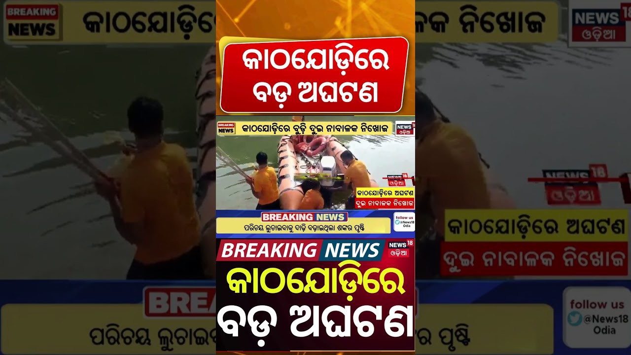 Kathajodi River Tragedy: Two Youths Missing in Cuttack 🚨