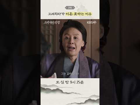 [#고려거란전쟁] 고려희라가 이혼 못하는 이유 #KBS #대하드라마 #고려거란전쟁 #쇼츠 #shorts