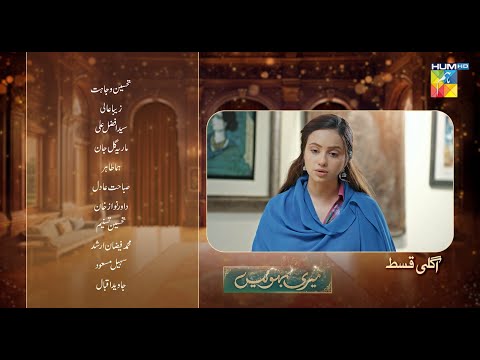 Meri Bahuain - Ep 11 Teaser - 29 Oct 2025 - [ Mehrunisa Iqbal, Kanwal Khan & Rahat Ghani ] HUM TV