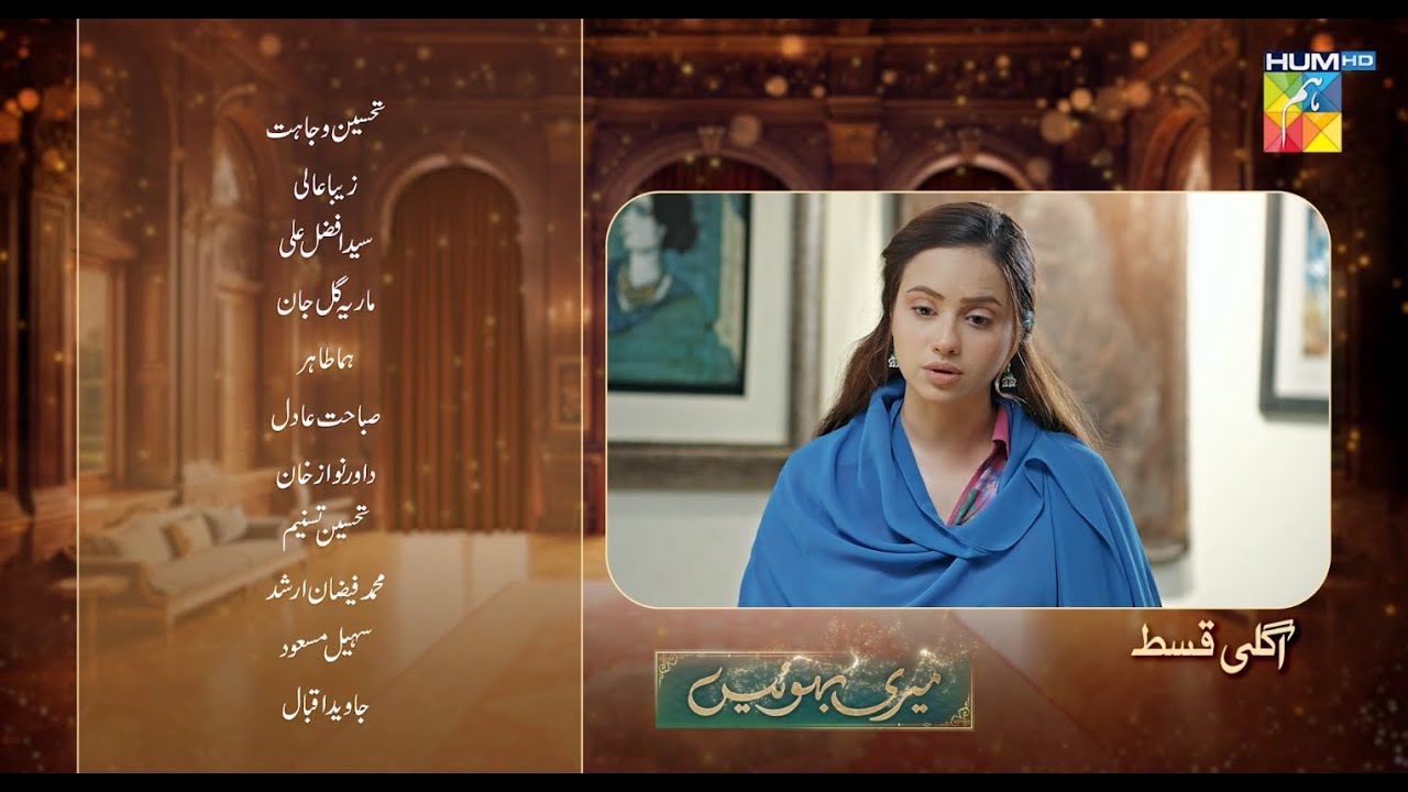 Meri Bahuain Episode 11 Teaser | Drama Airs 29 Oct 2025 on HUM TV