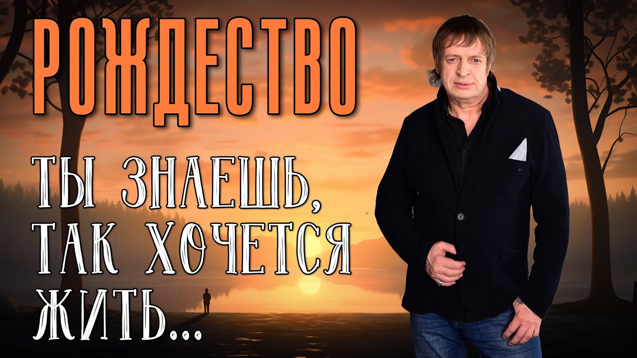 Группа Рождество — Ты знаешь, так хочется жить 🎶