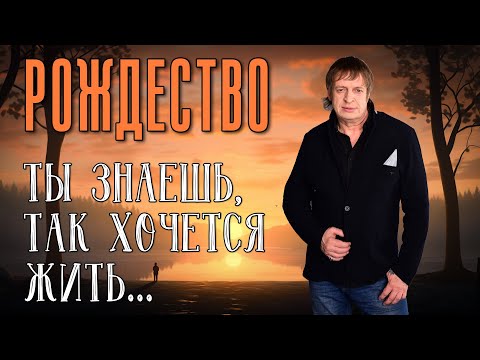 ТЫ ЗНАЕШЬ, ТАК ХОЧЕТСЯ ЖИТЬ | Группа Рождество | Видеосборник 2024 #русскаямузыка