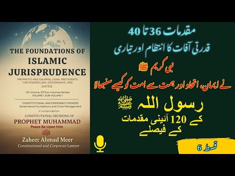 قسط 6 | قدرتی آفات اور تیاری — نبوی رہنمائی سے جدید بحران کا مقابلہ } مقدمات 36 تا 40
