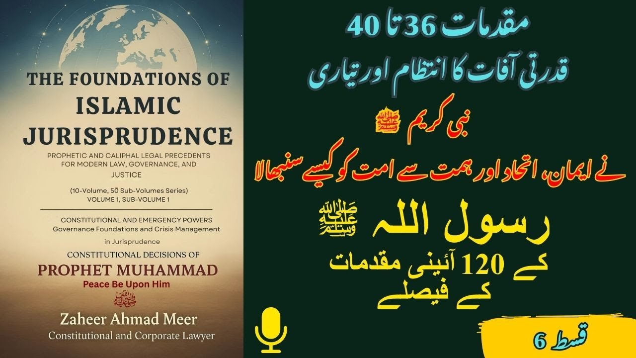 قسط 6 | قدرتی آفات سے بچاؤ اور نبوی رہنمائی کے ذریعے جدید بحران کا مقابلہ 🌍