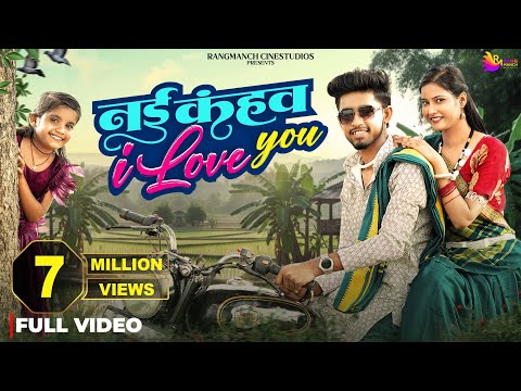 Nai Kahaw I Love You | Manish Star & Tiranjali | Sunil Soni & Lata M | Sanjay V | CG Song Rangmanch
