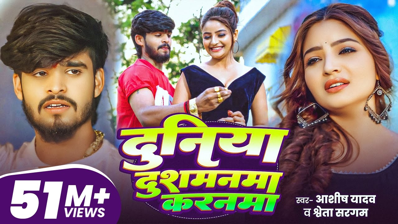 #Aashish Yadav | दुनिया दुशमनमा करनमा | #Shweta Sargam | Duniya Dushmanma Karanma | Maghi Sad Song