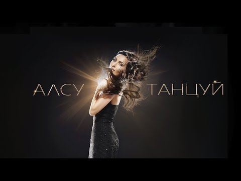 Алсу - Танцуй