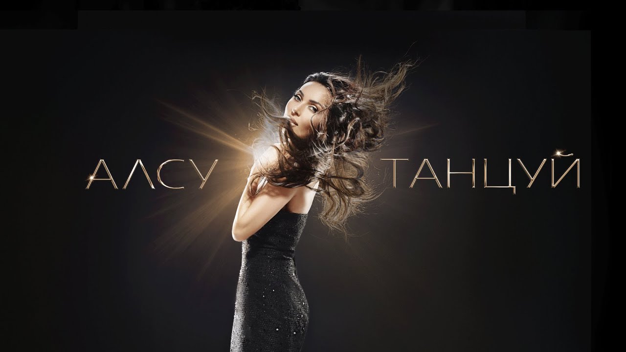 Алсу - Танцуй: Гимн чувств и лёгкости 💃