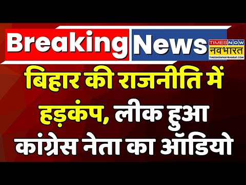 Breaking News | Bihar Politics: बिहार की राजनीति में हड़कंप | Bihar Assembly Election | Hindi News