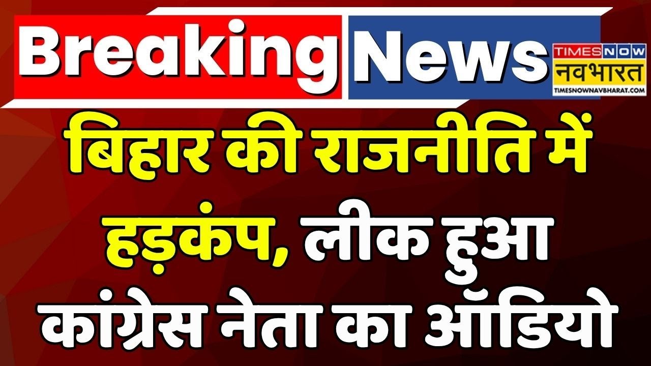 बिहार राजनीति में बड़ा खुलासा: JDU ने जारी किया कांग्रेस का ऑडियो 📢