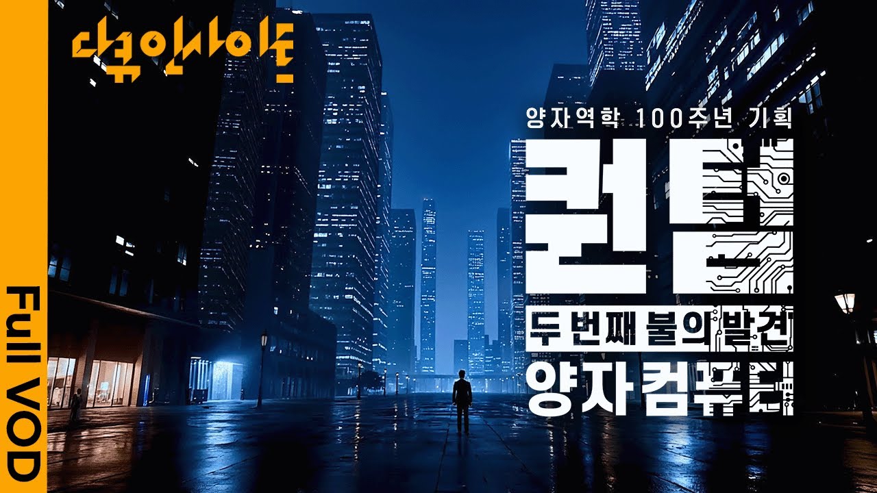 양자컴퓨터의 모든 것 🔍 KBS 다큐 인사이트