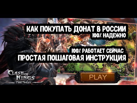 Проверено! Донат в Clash of Kings: The West 2025 🎮