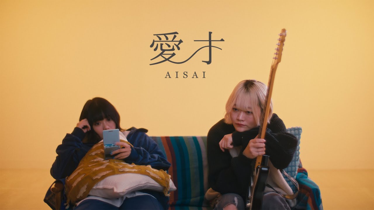 なきごと / 『愛才』【Music Video】🎶