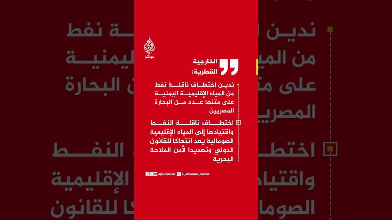 قطر تدين اختطاف ناقلة نفط في اليمن والصومال