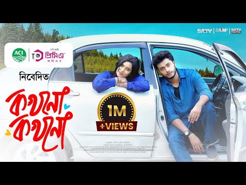 āĻāĻāύ⧠āĻāĻāύ⧠| Kokhono Kokhono | Arosh Khan | Samira Khan Mahi | Bangla Natok | New Natok 2025