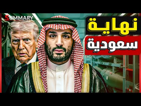 تقرير استخباراتي خطير يكشف كواليس الصفقة النووية التي سيوقعها ولي العهد السعودي الامير محمد بن سلمان