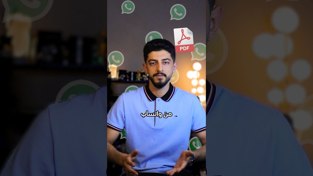 كيفية تحويل أي ورقة إلى PDF على واتساب و iPhone 📄