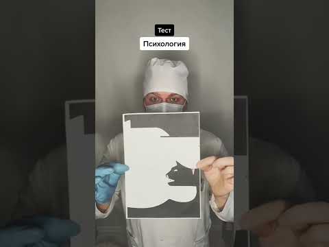 Психологический тест