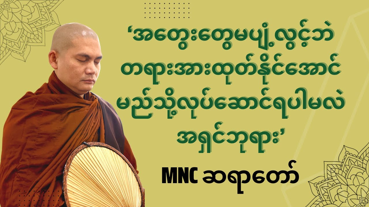 စိတ်တည်ငြိမ်စွာ တရား‌ထုတ်နည်း မဟာပုရိသကျောက်ဂူ