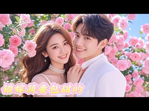 💕《错嫁萌妻包甜的》全集:「你們讓我替死鬼姊姊嫁給死人?沒想到『鬼夫』竟是大活人,還是首富霸總!從此把我寵上天!」#大陸短劇 #甜寵劇 #港台推薦劇#短劇