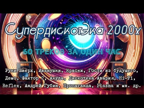 СуперДискотЭка 2000x - Подборка лучших треков дискотеки начала нулевых - конца 90х с видео концертов