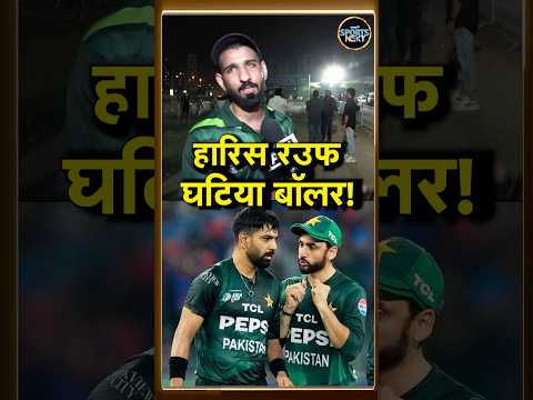 Pakistani Fans Reaction After IND vs PAK Match: Haris Rauf पर पाकिस्तानी फैंस का रिएक्शन? #Shorts