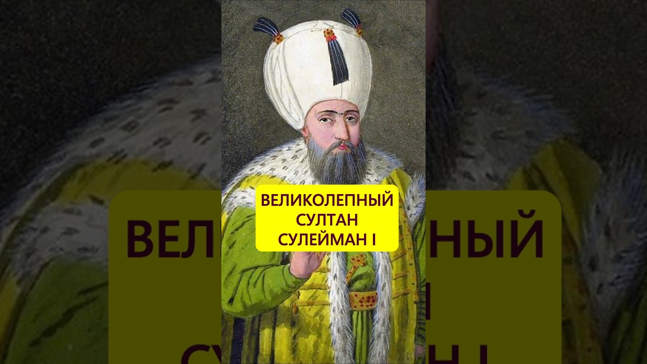 Великолепный век: султан Сулейман I 👑
